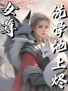 《洗骨池上燼》