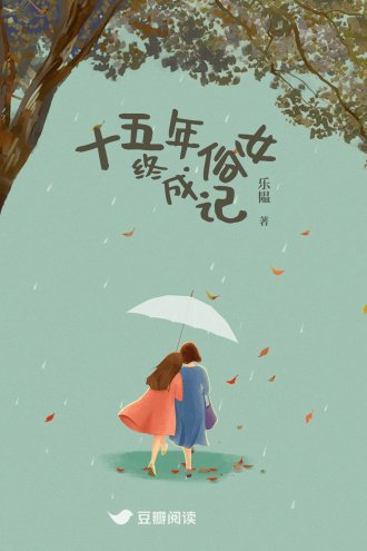 十五年俗女終成記