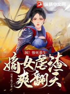 《颯!慘死重生,嫡女虐渣爽翻天》