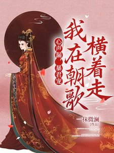 《心聲漏,暴君寵,我在朝歌橫着走》