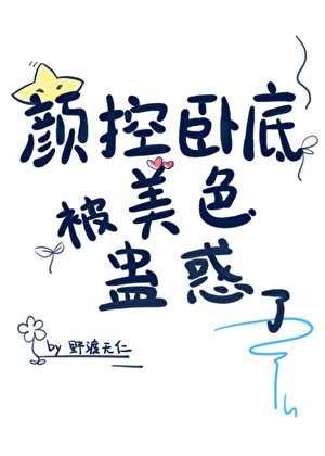 《顏控卧底遇上美人魔尊》