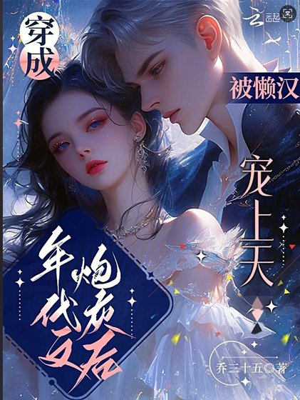 穿成年代文炮灰後，被懶漢寵上天