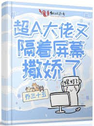 《超A大佬又隔着屏幕撒嬌了》