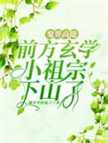 鬼界高能！前方玄學小祖宗下山了