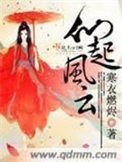 《仙起風雲》