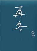 《再冬》