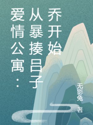 （愛情公寓同人）愛情公寓：從暴揍呂子喬開始