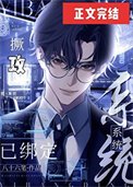 《撅攻系統已綁定》