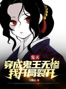 《(鬼滅同人)鬼滅:穿成鬼王無慘,我開局裂開》
