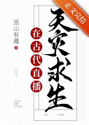 《滿級大佬直播古代求生》