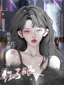 《清冷美人分手後,瘋批大佬紅了眼》