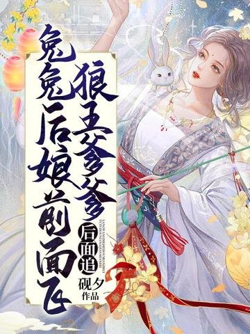 《兔兔後孃前面飛,狼王爹爹後面追》
