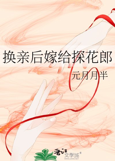 《換親後今天也在努力賺錢/換親後嫁給探花郎》