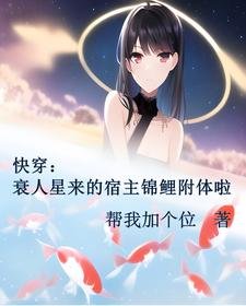 《快穿:衰人星來的宿主錦鯉附體啦》