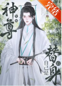 《神君發現自己是替身後》