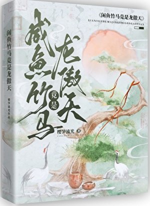 《鹹魚竹馬竟是龍傲天!》