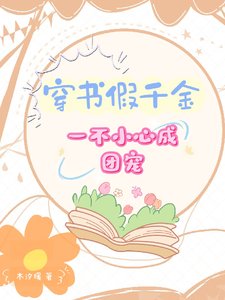 《穿書假千金,一不小心成團寵/穿書,假千金被團寵的日常》