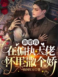 《新婚夜,在偏執大佬懷裏撒個嬌》