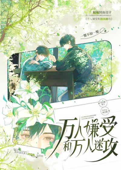 《萬人嫌受和萬人迷攻》