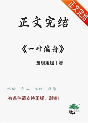 《養大的病嬌要和我水仙/一葉偏舟》