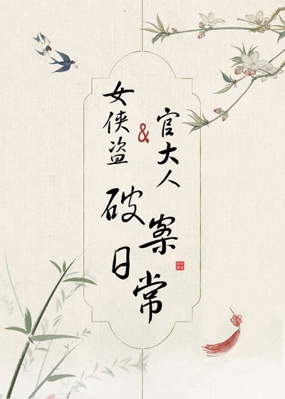 女俠盜和官大人破案日常