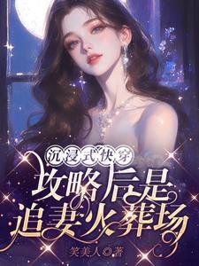 《沉浸式快穿:攻略後是追妻火葬場》