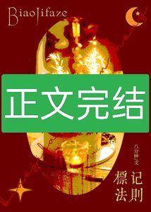 《竹馬是Beta怎麼辦?/標記法則》