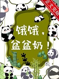《人!熊喜歡你/餓餓,盆盆奶!》