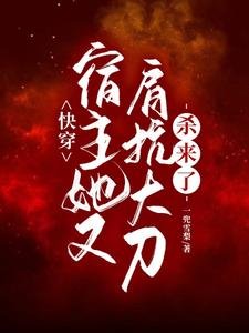 快穿：宿主她又肩抗大刀殺來了