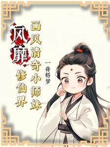 畫風清奇小師妹風靡修仙界／神奇小師妹不走尋常成仙路