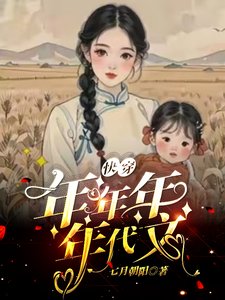 《年代快穿,炮灰髮瘋日記》