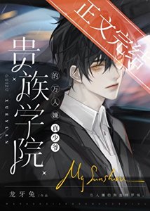 《真少爺是貴族學院萬人嫌》