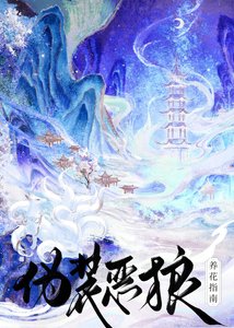《偽裝惡狼養花指南》