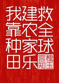 《我靠種田建農家樂救全球》