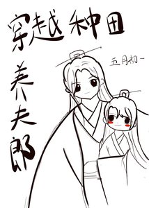 《穿越種田養夫郎》