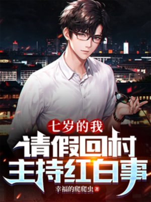 《七歲的我,請假回村主持紅白事》