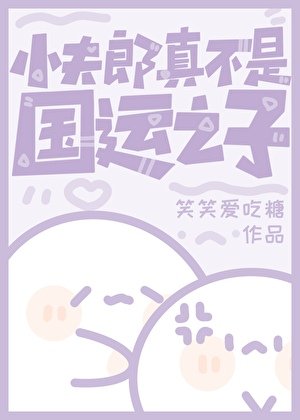 《小夫郎真不是國運之子》