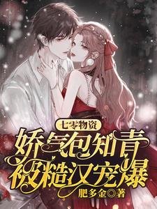 《七零物資:嬌氣包知青被糙漢寵爆》