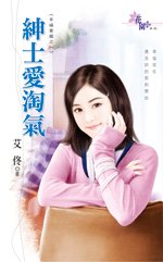 紳士愛淘氣+天使耍心機+美男的誘惑+王子不浪漫+霸王的淑女（幸福寶藏系列）