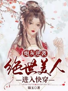 《炮灰逆襲:絕世美人進入快穿》