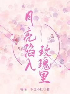 《月亮陷入玫瑰裏》