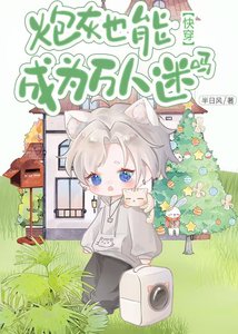 《炮灰也能成為萬人迷嗎(快穿)》