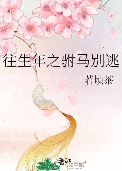 《往生年之駙馬別逃》