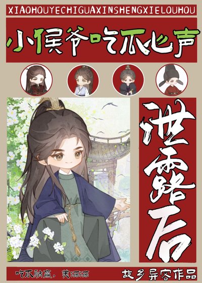 《小侯爺吃瓜心聲泄露後》