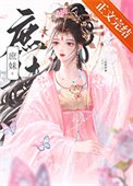 《替姐姐嫁入宅門的第四年》