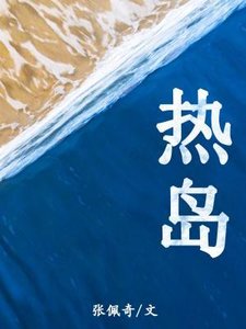 《熱島》