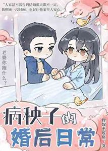 《病秧子的婚後日常》
