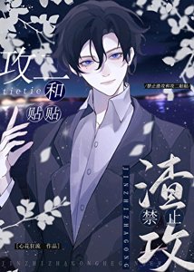 《渣攻不進火葬場,攻二又爭又搶》