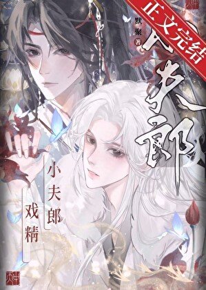 《直男的戲精小夫郎》