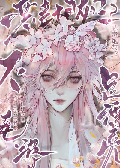 《惡毒炮灰?不,是漂亮老婆!》